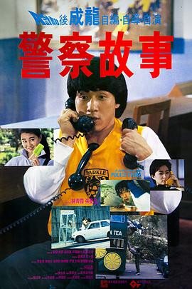 警察故事1985国语 警察故事1985国语