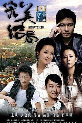完美结局 完美结局