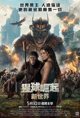 猩球崛起:新世界国语 猩球崛起:新世界国语