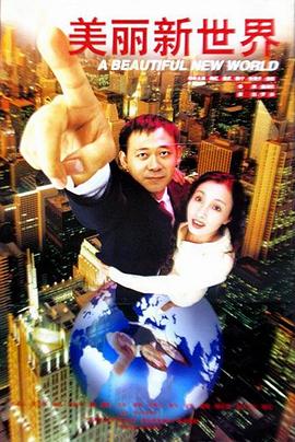美丽新世界1999 美丽新世界1999
