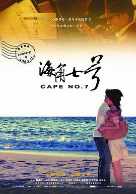 海角七号 海角七号
