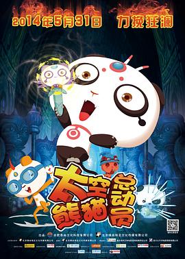 太空熊猫总动员 太空熊猫总动员