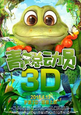 青蛙总动员 青蛙总动员