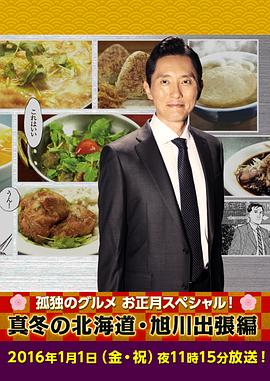 孤独的美食家新春SP:严冬之北海道·旭川出差篇 孤独的美食家新春SP:严冬之北海道·旭川出差篇