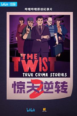 惊天逆转第二季中配版 惊天逆转第二季中配版