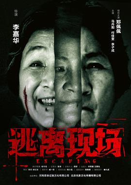 逃离现场 逃离现场