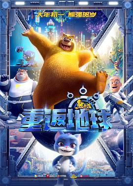 熊出没·重返地球 熊出没·重返地球