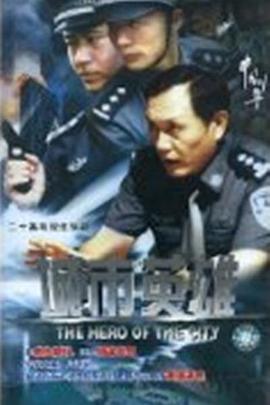 城市英雄2007 城市英雄2007