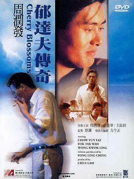 郁达夫传奇 郁达夫传奇