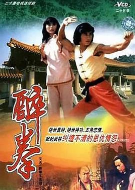 醉拳王无忌粤语 醉拳王无忌粤语
