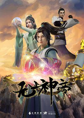 无上神帝 无上神帝