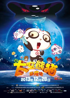 太空熊猫历险记 太空熊猫历险记