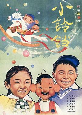 小铃铛 小铃铛