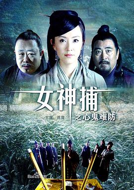 女神捕之心鬼难防 女神捕之心鬼难防