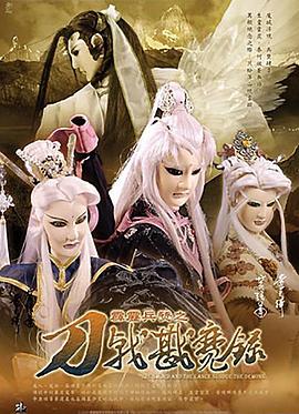 霹雳兵燹之刀戟戡魔录 霹雳兵燹之刀戟戡魔录
