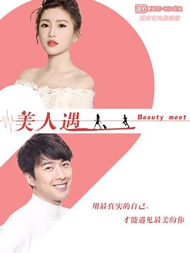 美人遇 美人遇
