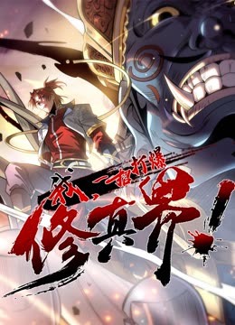 动态漫画·我,一招打爆修真界第一季 动态漫画·我,一招打爆修真界第一季