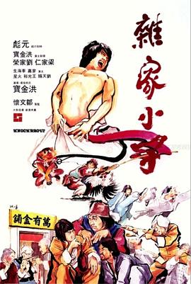 杂家小子 杂家小子