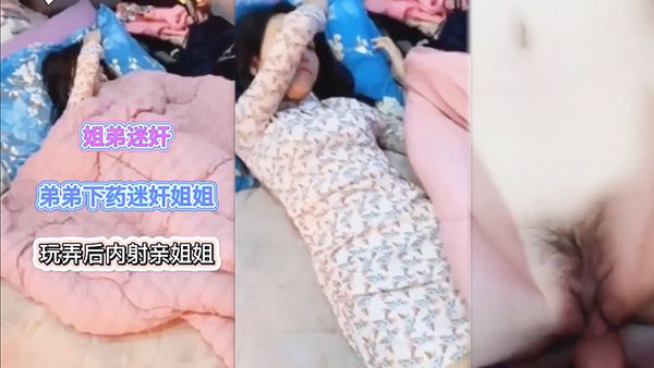 姐弟迷奸，乱伦