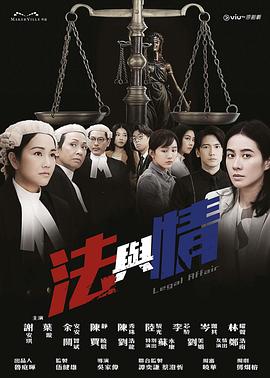 法与情 法与情