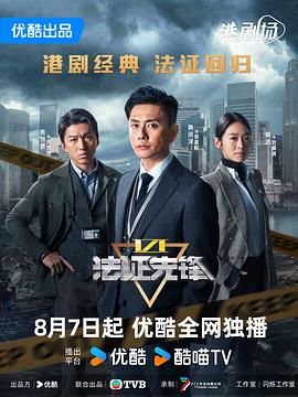 法证先锋6之幸存者的救赎粤语 法证先锋6之幸存者的救赎粤语