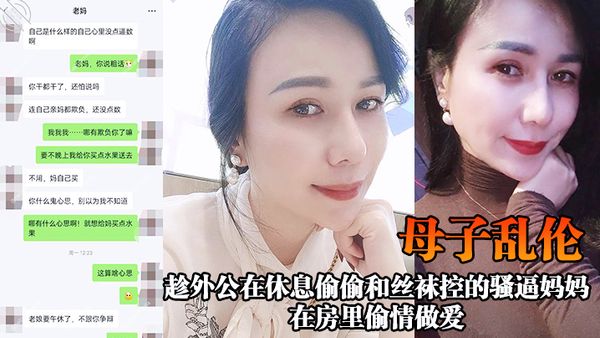 【母子乱伦】趁休息偷偷和骚逼妈妈在房里激情偷情做爱