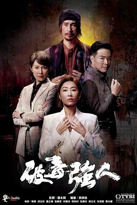 破毒强人国语 破毒强人国语