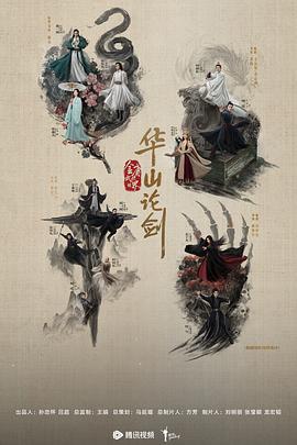 华山论剑之五绝争锋 华山论剑之五绝争锋
