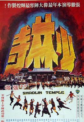 少林寺1976国语 少林寺1976国语