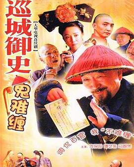 巡城御史鬼难缠 巡城御史鬼难缠