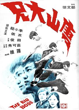 唐山大兄粤语 唐山大兄粤语