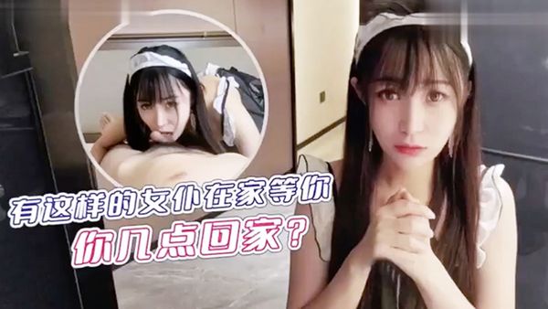 有这样的女仆在家等你,你几点回家