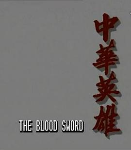 中华英雄1990国语 中华英雄1990国语