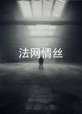 法网情丝粤语 法网情丝粤语