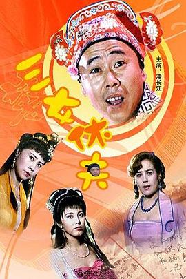 三女休夫 三女休夫