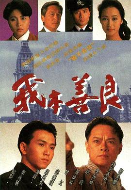 我本善良国语 我本善良国语