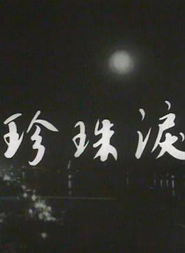 珍珠泪粤语 珍珠泪粤语