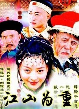 江山为重 江山为重