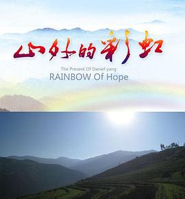 山外的彩虹 山外的彩虹
