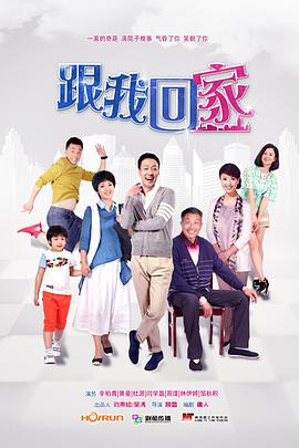 跟我回家 跟我回家