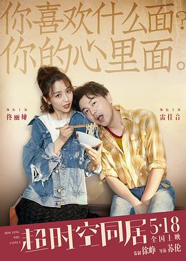 超时空同居2018 超时空同居2018