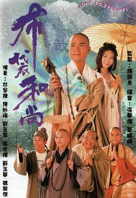 布袋和尚1999国语 布袋和尚1999国语