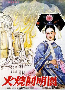 火烧圆明园 火烧圆明园