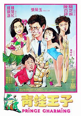 青蛙王子粤语 青蛙王子粤语