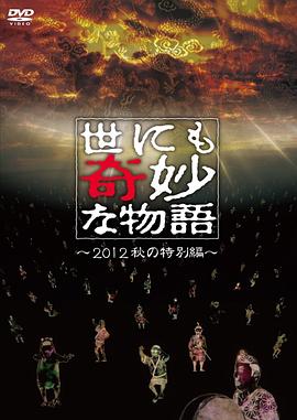 世界奇妙物语 2012年秋之特別篇 世界奇妙物语 2012年秋之特別篇