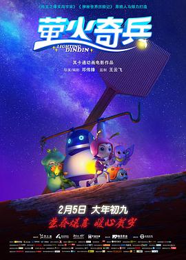 萤火奇兵 萤火奇兵