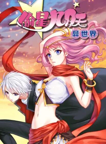 偷星九月天·异世界 动态漫 偷星九月天·异世界 动态漫