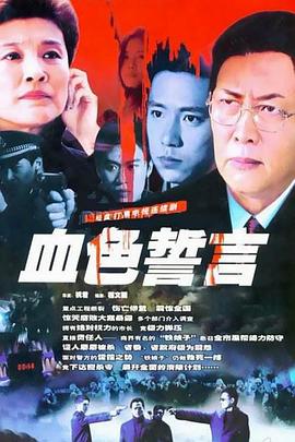 血色誓言 血色誓言