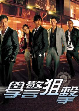 学警狙击国语 学警狙击国语