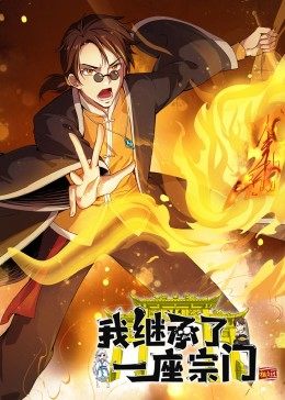 动态漫画·我继承了一座宗门 动态漫画·我继承了一座宗门